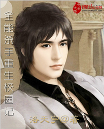 全能杀手重生校园记