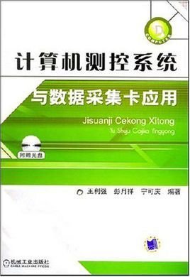 计算机测控系统与数据采集卡应用