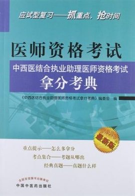 中西医结合执业助理医师资格考试拿分考典