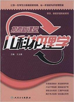 护考新课堂:儿科护理学