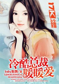 冷酷总裁暖暖爱
