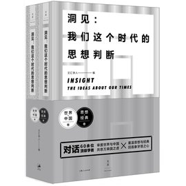 洞见:我们这个时代的思想判断