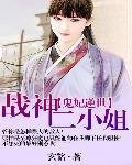鬼妃逆世:战神二小姐
