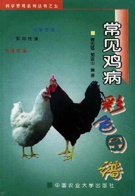 常见鸡病彩色图谱