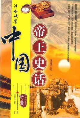 CD-R-MP3评书快餐中国帝王史话