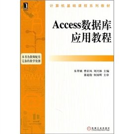计算机基础课程系列教材:Access数据库应用教程
