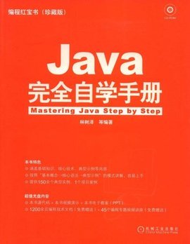 Java完全自学手册