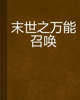 末世之万能召唤