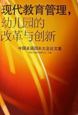 现代教育管理·幼儿园的改革与创新-中国首届