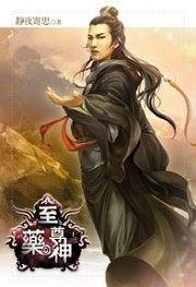 至尊药神13