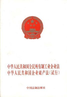 中华人民共和国全民所有制工业企业法中华人民