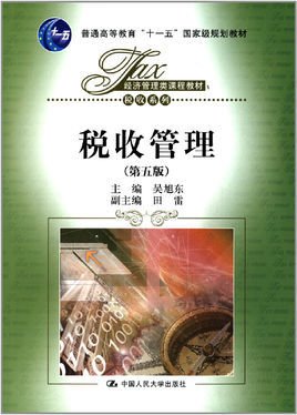 普通高等教育十一五国家级规划教材·税收管理
