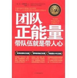 团队正能量:带队伍就是带人心