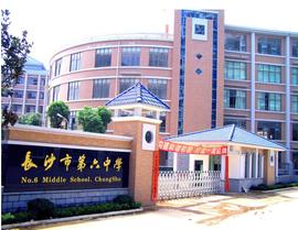 长沙市第六中学