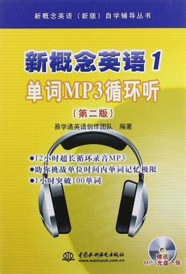 新概念英语1单词MP3循环听(第二版)(附光盘1