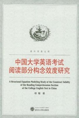 中国大学英语考试阅读部分构念效度研究