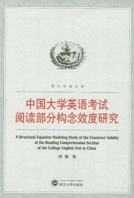中国大学英语考试阅读部分构念效度研究