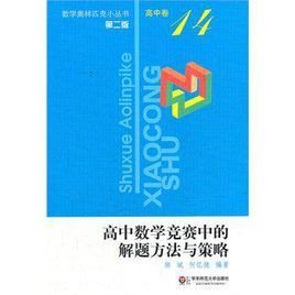 高中数学竞赛中的解题方法与策略-高中卷-14-