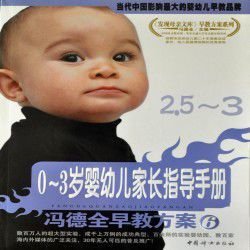 冯德全早教方案6:0-3岁婴幼儿家长指导手册