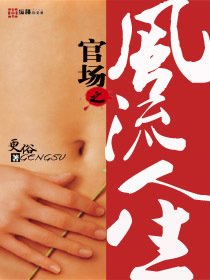 重生豪门子弟:官场之风流人生