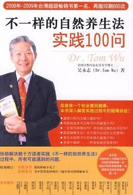 不一样的自然养生法实践100问