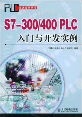 S7-300\/400PLC入门与开发实例