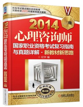 2014心理咨询师国家职业资格考试复习指南与