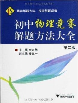 初中物理竞赛解题方法大全