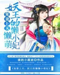 宠妻上天:妖王的懒懒小萌妃
