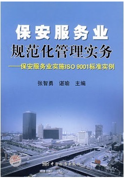 保安服务业规范化管理实务