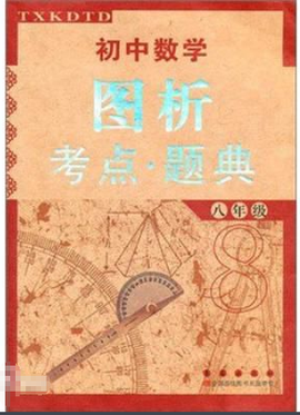 初中数学图析考点:题典