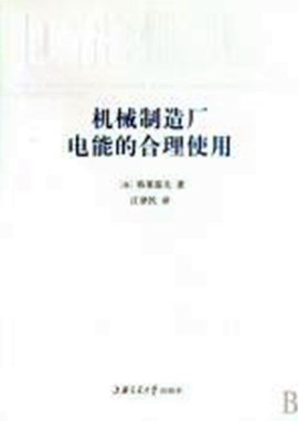 机械制造厂电能的合理使用