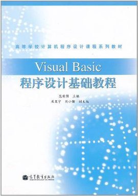 Visual Basic程序设计基础教程