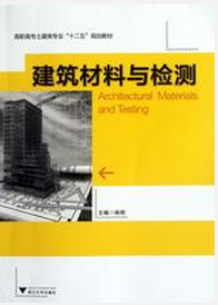 高职高专土建类专业规划教材·建筑材料与检测