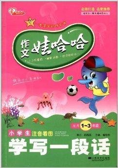 作文娃哈哈:小学生注音看图学写一段话