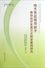 地方党政领导班子推动经济发展方式转变案例研