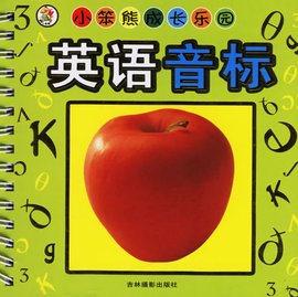 小笨熊成长乐园:英语音标