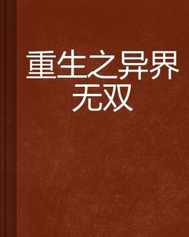 重生之异界无双