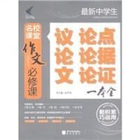 最新中学生议论文论点论据论证一本全-名校课