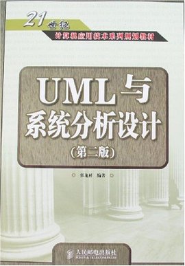 UML与系统分析设计