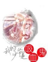 我的少爷是吸血鬼