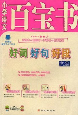 小学语文百宝书·作文素材大全