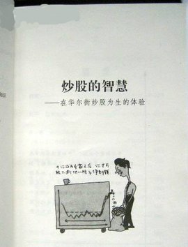 炒股的智慧-在华尔街炒股为生的体验修订版