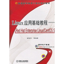 Linux 应用基础教程--Red Hat Enterprise Linux\/