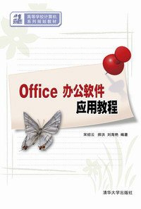 Office办公软件应用教程