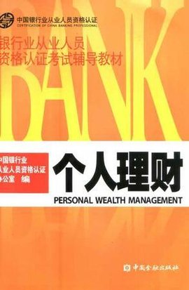 银行业从业人员资格认证考试辅导教材个人理财