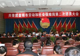 盘锦市劳动和社会保障局