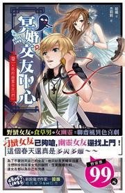 冥婚交友中心1·我的幽灵女友