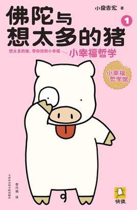 佛陀与想太多的猪1
