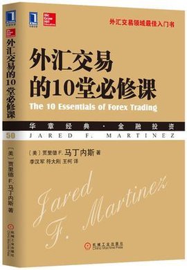 外汇交易的10堂必修课